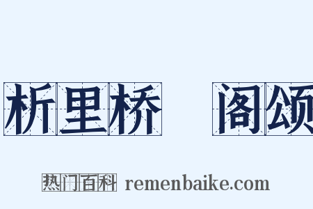 析里桥郙阁颂是什么意思的图片